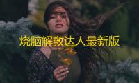 烧脑解救达人最新版